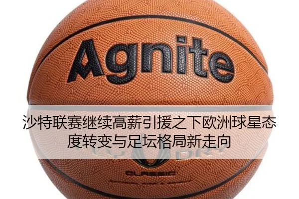 沙特联赛继续高薪引援之下欧洲球星态度转变与足坛格局新走向