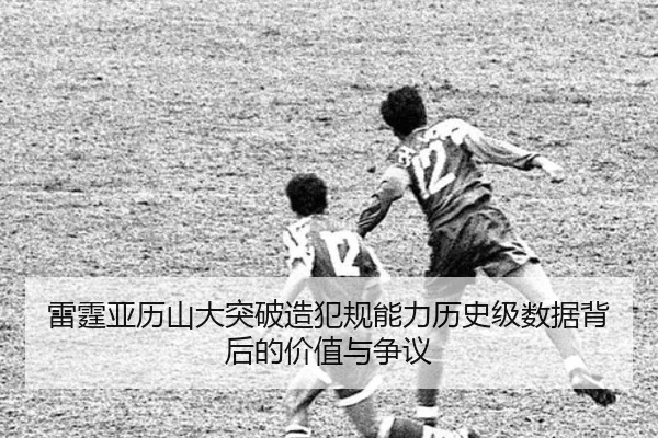 雷霆亚历山大突破造犯规能力历史级数据背后的价值与争议
